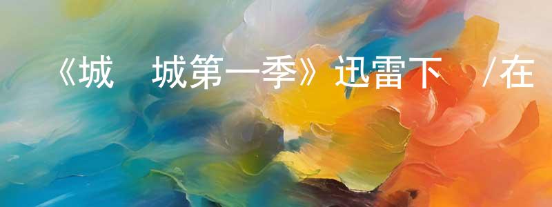 蔡洪軍發布《城與城第一季》迅雷下載/在線觀看-犯罪歷史-美劇天堂